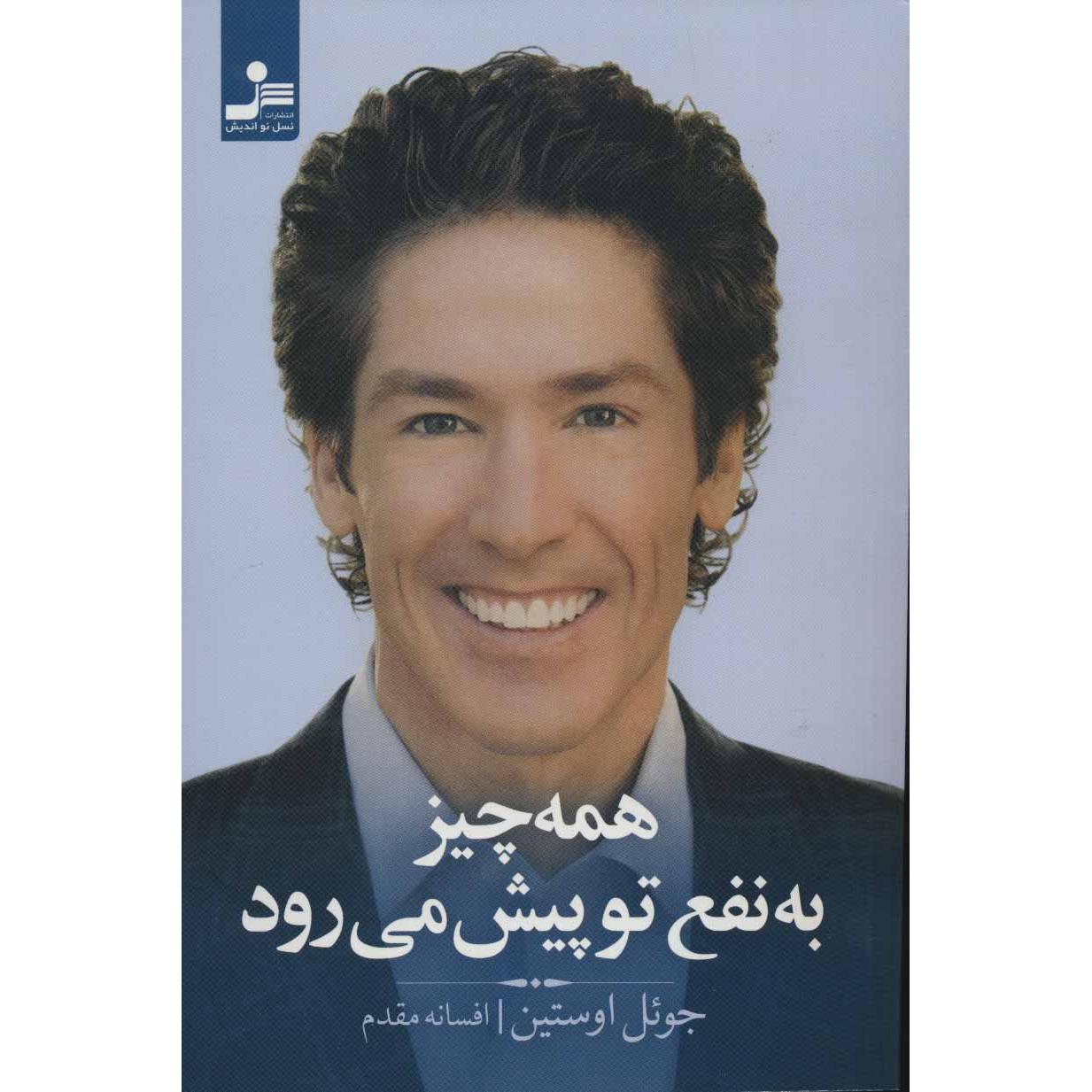 همه چیز به نفع تو پیش می رود