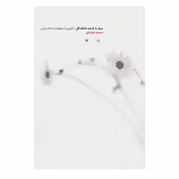 کتاب سبدی با صد شاخه گل اثر ناهوکو تاواراتانی
