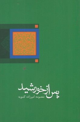 پس از خورشید (ادبیات برتر،رمان93)