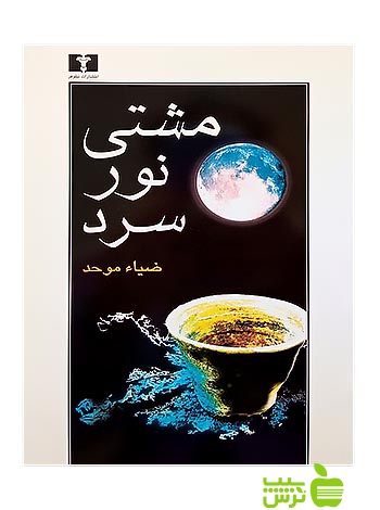 مشتی نور سرد نیلوفر - سیب ترش - SibTorsh مولف:ضیاء موحد