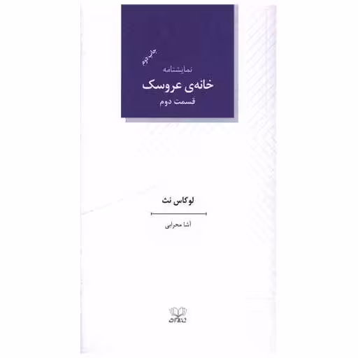 کتاب خانه عروسک (قسمت دوم)(پالتویی) اثر لوکاس نث