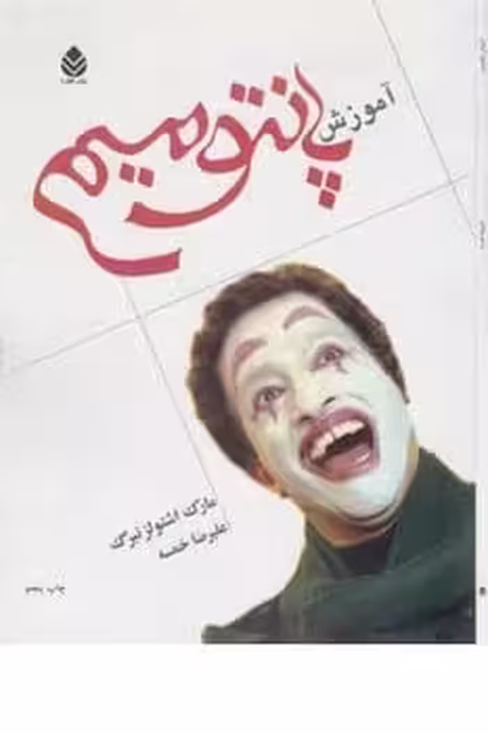 آموزش پانتومیم - کتاب‌فروشی کوچه کتاب