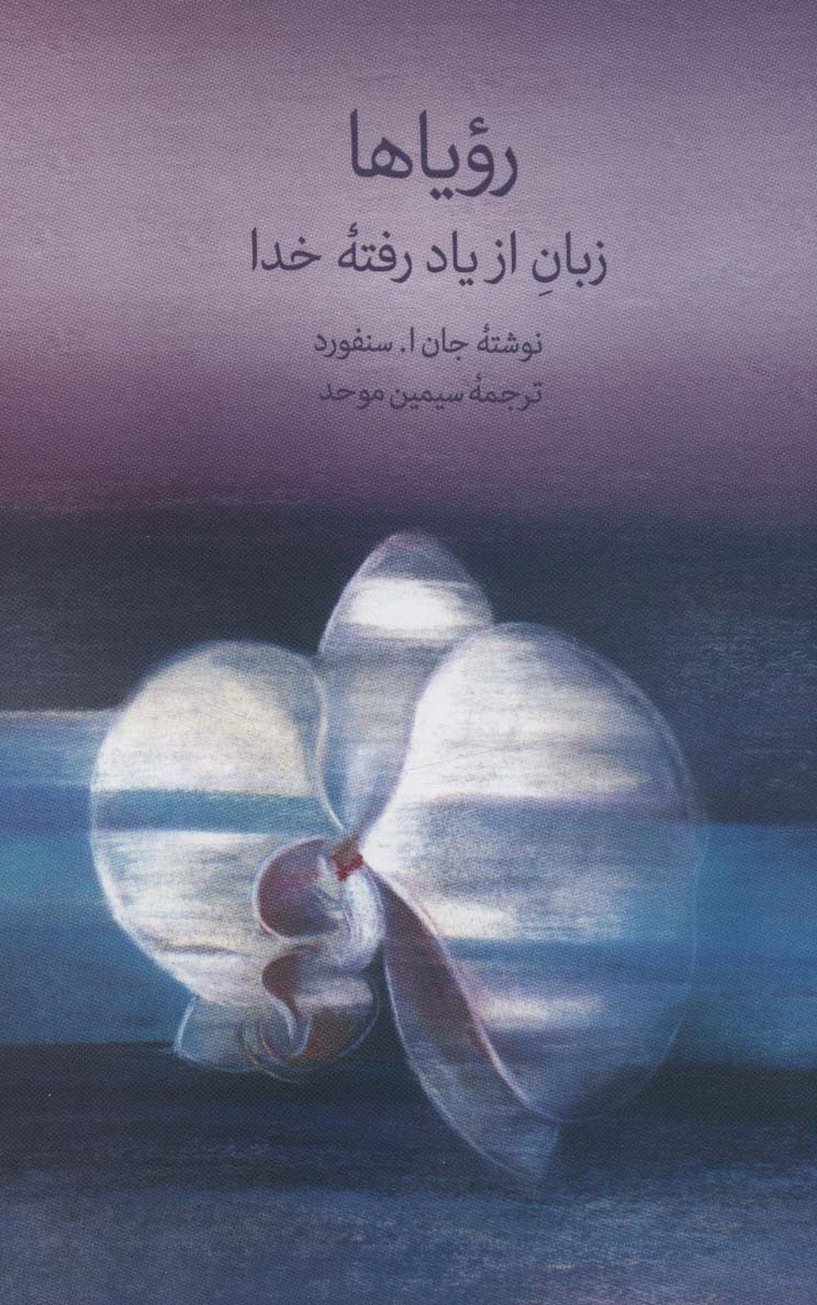 رویاها (زبان از یاد رفته خدا) - ناشربوک | خرید آنلاین کتاب