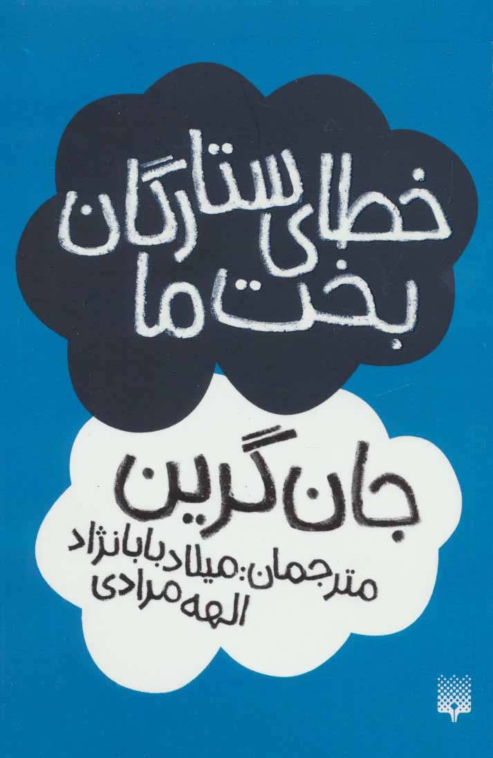 خطای ستارگان بخت ما نشر پیدایش