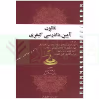 قانون آیین دادرسی کیفری (سیمی) | انوری