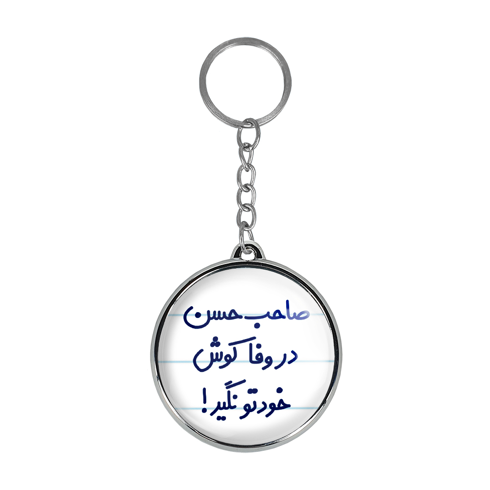 جاکلیدی خندالو طرح صاحب حسن در وفا کوش خودتو نگیر! مدل دوطرفه کد 66736673