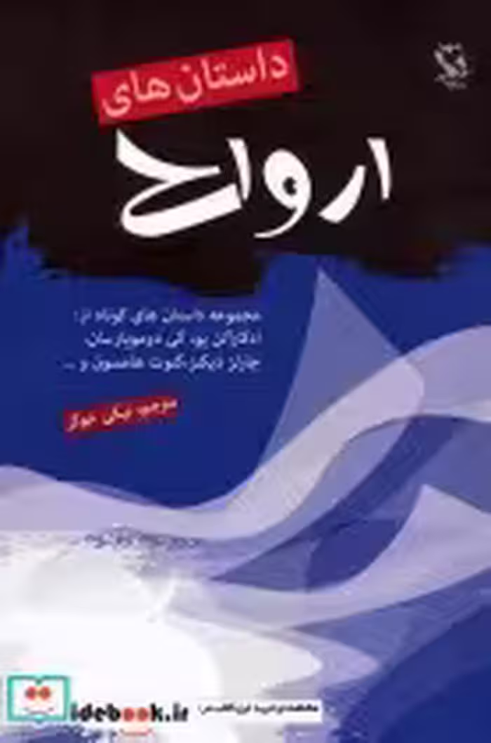 قیمت و خرید کتاب داستان های ارواح اثر ادگار آلن پو و دیگران | ایده بوک