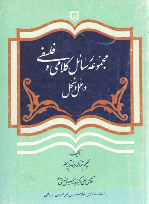 خرید کتاب مجموعه رسائل کلامی و فلسفی و ملل و نحل — کتابسرای طه