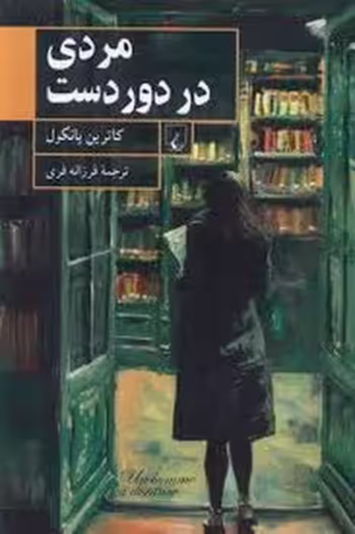 مردی در دور دست | مرکز فرهنگی آبی