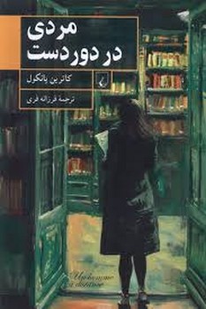 مردی در دور دست | مرکز فرهنگی آبی