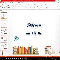 پاورپوینت مبحث بکارید و ببینید علوم سوم دبستان