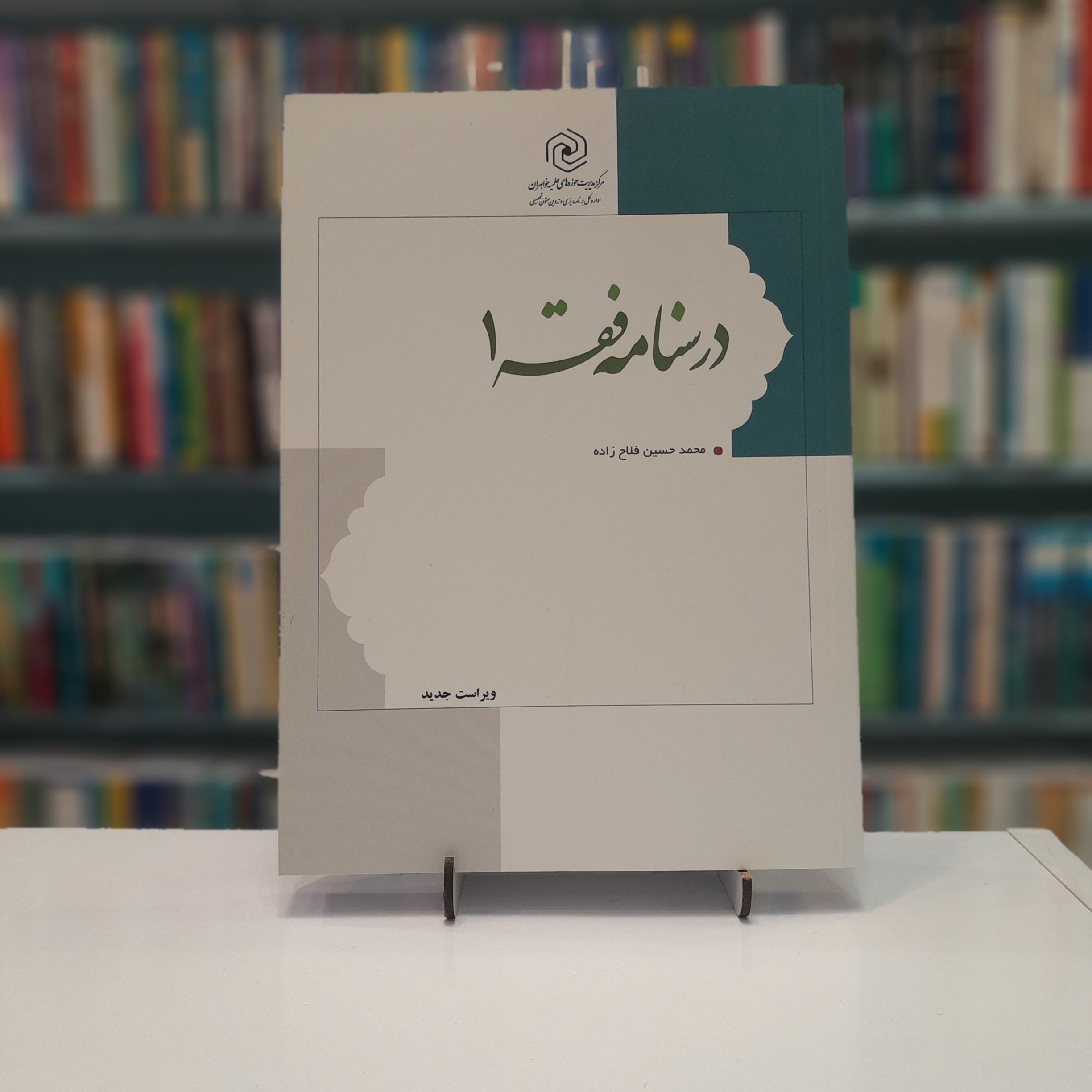درسنامه فقه(جلد1)