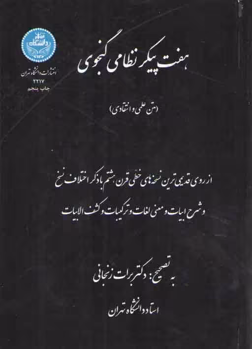 خرید کتاب هفت پیکر نظامی گنجوی؛ متن علمی و انتقادی — کتابسرای طه