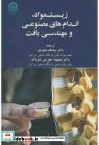 قیمت و خرید کتاب زیست مواد اندام های مصنوعی و مهندسی بافت | ایده بوک