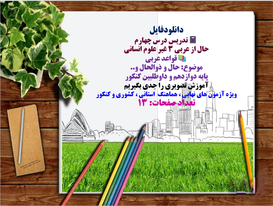 پاورپوینت تدریس درس چهارم حال از عربی 3 غیر علوم انسانی قواعد عربی موضوع: حال و ذوالحال و.. پای