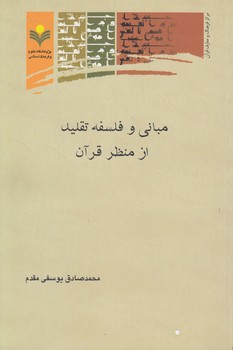خرید کتاب مبانی و فلسفه تقلید از منظر قرآن — کتابسرای طه