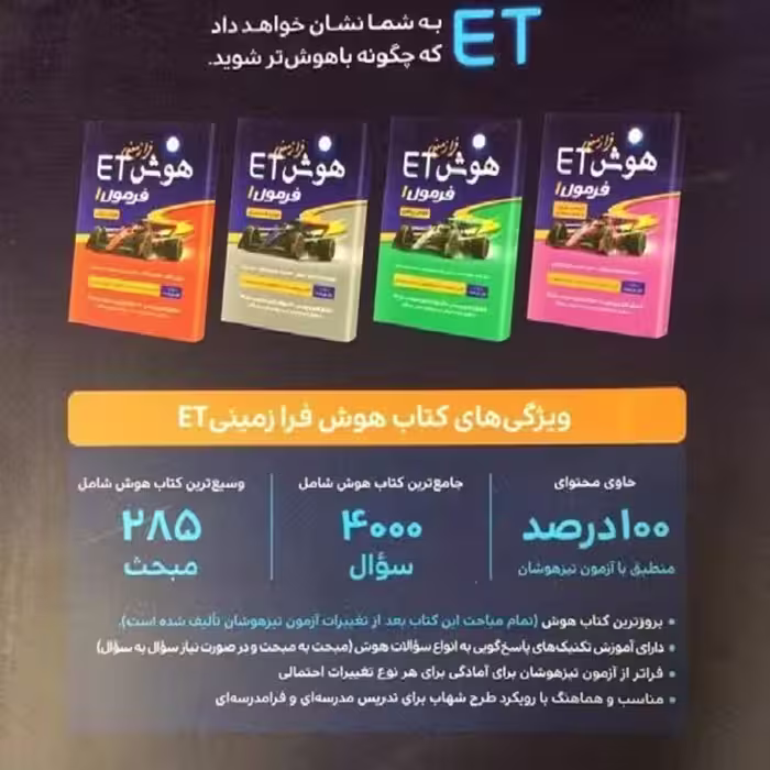 کتاب هوش فرازمینی ET پایه پنجم و ششم اثر دکتر علی قصاب انتشارات گامی تا فرزانگان