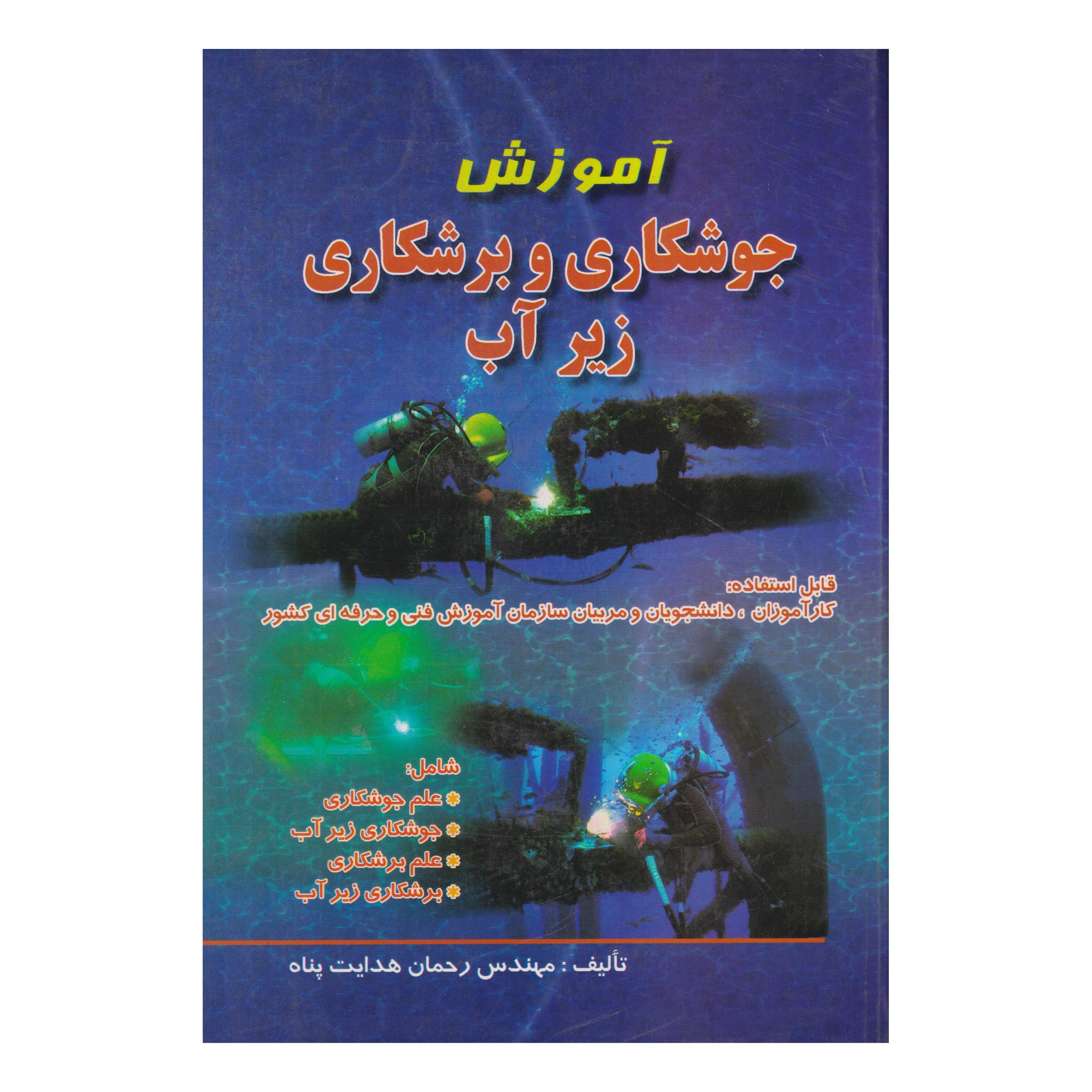 كتاب آموزش جوشكاري و برشكاري زير آب اثر رحمان هدايت پناه انتشارات صفار