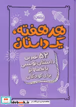 قیمت و خرید کتاب هر هفته یک داستان اثر اسکرایب اند دات | ایده بوک