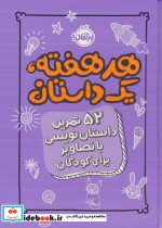 قیمت و خرید کتاب هر هفته یک داستان اثر اسکرایب اند دات | ایده بوک