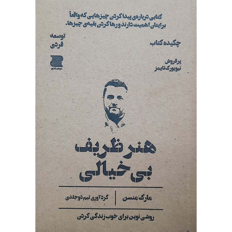 هنر ظریف بی خیالی