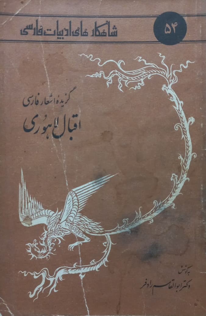 شاهکارهای ادبیات فارسی 54؛ گزیده اشعار فارسی اقبال لاهوری