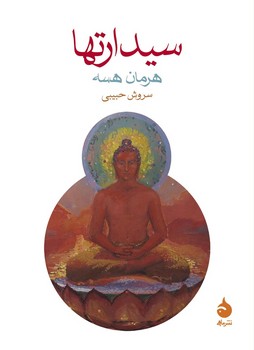 سیدارتها | مرکز فرهنگی آبی
