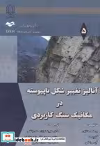 خرید کتاب آنالیز تغییر شکل ناپیوسته در مکانیک سنگ کاربردی | ایده بوک