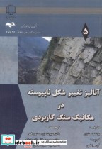 خرید کتاب آنالیز تغییر شکل ناپیوسته در مکانیک سنگ کاربردی | ایده بوک