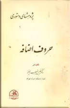دانلود تحقیق حروف اضافه رابط بين زمان و مکان