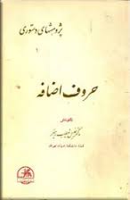 دانلود تحقیق حروف اضافه رابط بين زمان و مکان