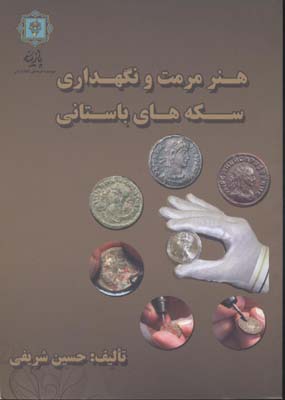 هنر مرمت و نگه داری سکه های باستانی