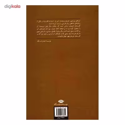 کتاب گورستان غریبان اثر ابراهیم یونسی
