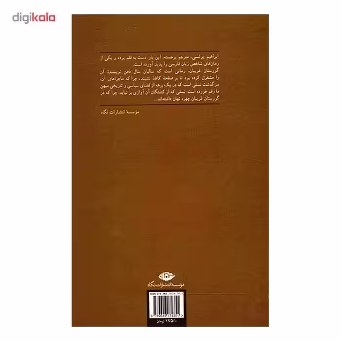 کتاب گورستان غریبان اثر ابراهیم یونسی
