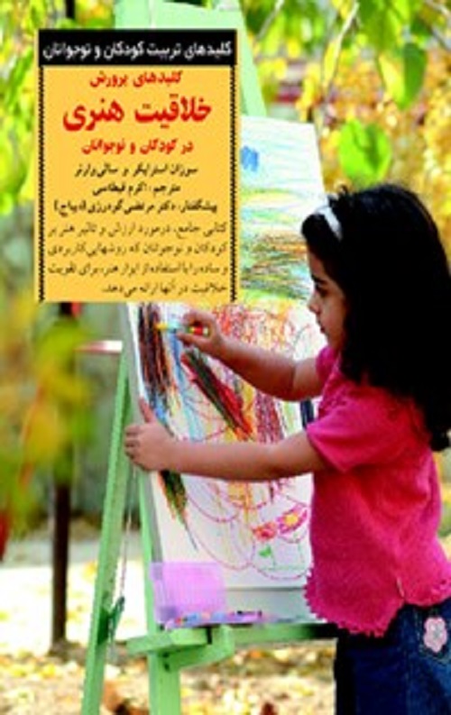 کلیدهای پرورش خلاقیت هنری در کودکان و نوجوانان