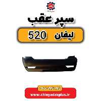 سپر عقب لیفان 520