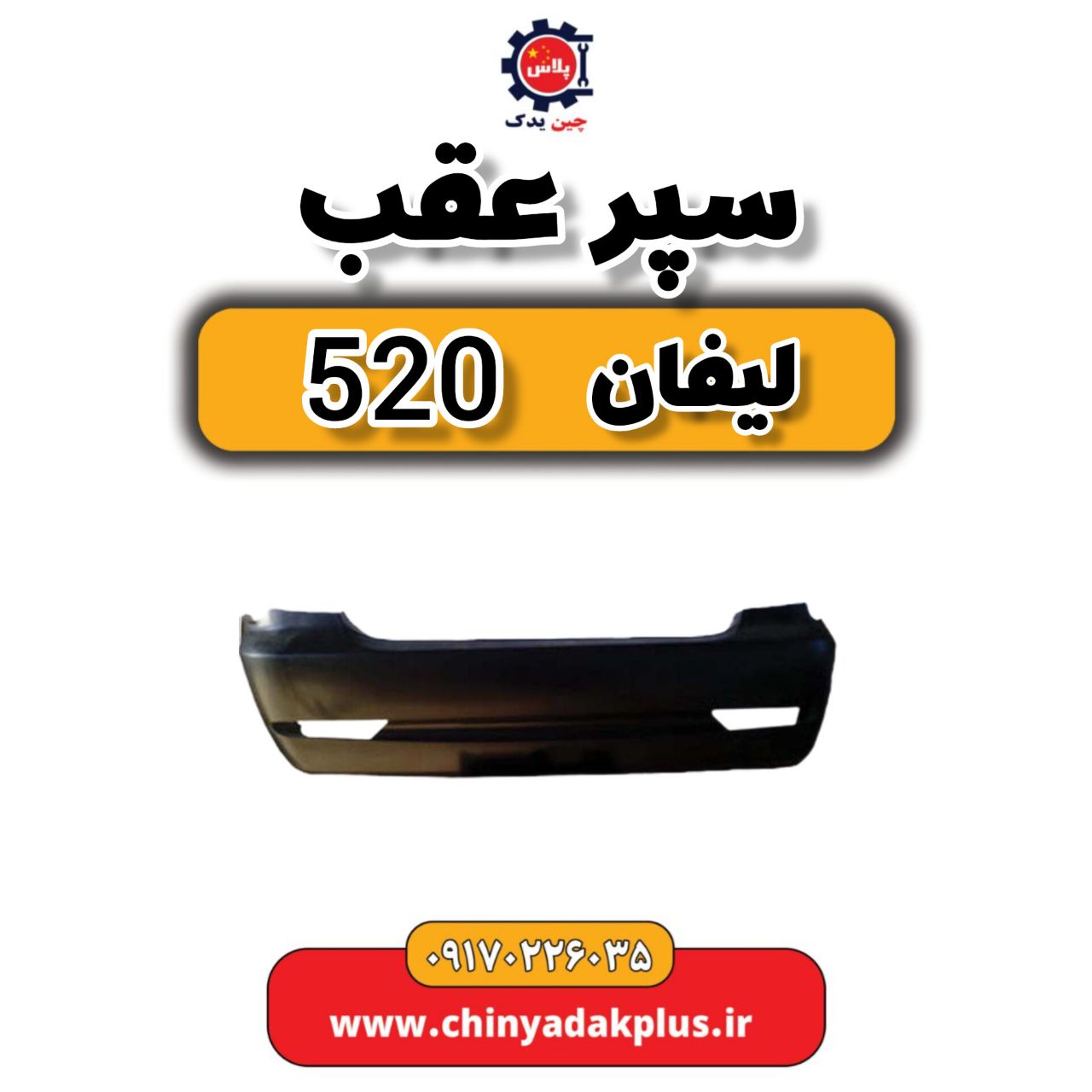 سپر عقب لیفان 520