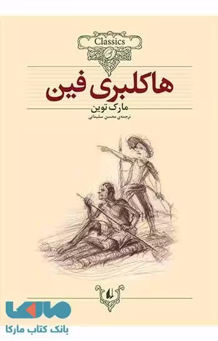 هاکلبری فین کلاسیک نشر افق