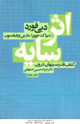 اثر سایه ( فورد – چوپرا – ویلیامسون – حبیبی اصفهانی ) کشف قدرت پنهان درون