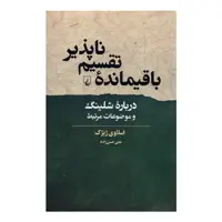 کتاب باقیمانده تقسيم ناپذیر اثر اسلاوی ژیژک نشر ققنوس
