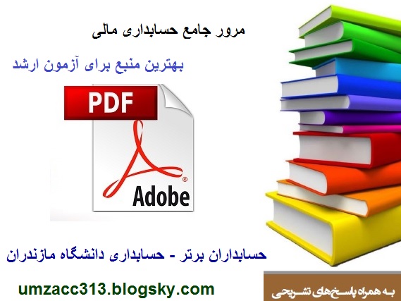 دانلود مرور جامع بر حسابداری مالی برای ارشد 97