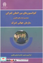 قیمت و خرید کتاب کنوانسیون های بین المللی گمرکی | ایده بوک