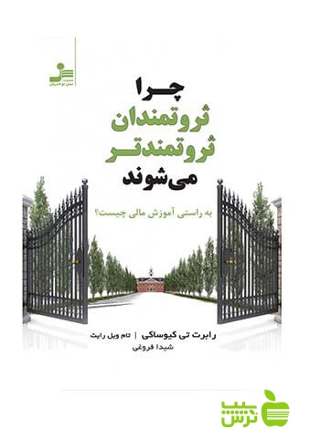 چرا ثروتمندان ثروتمند تر می شوند رابرت کیوساکی نسل نواندیش - سیب ترش - SibTorsh
