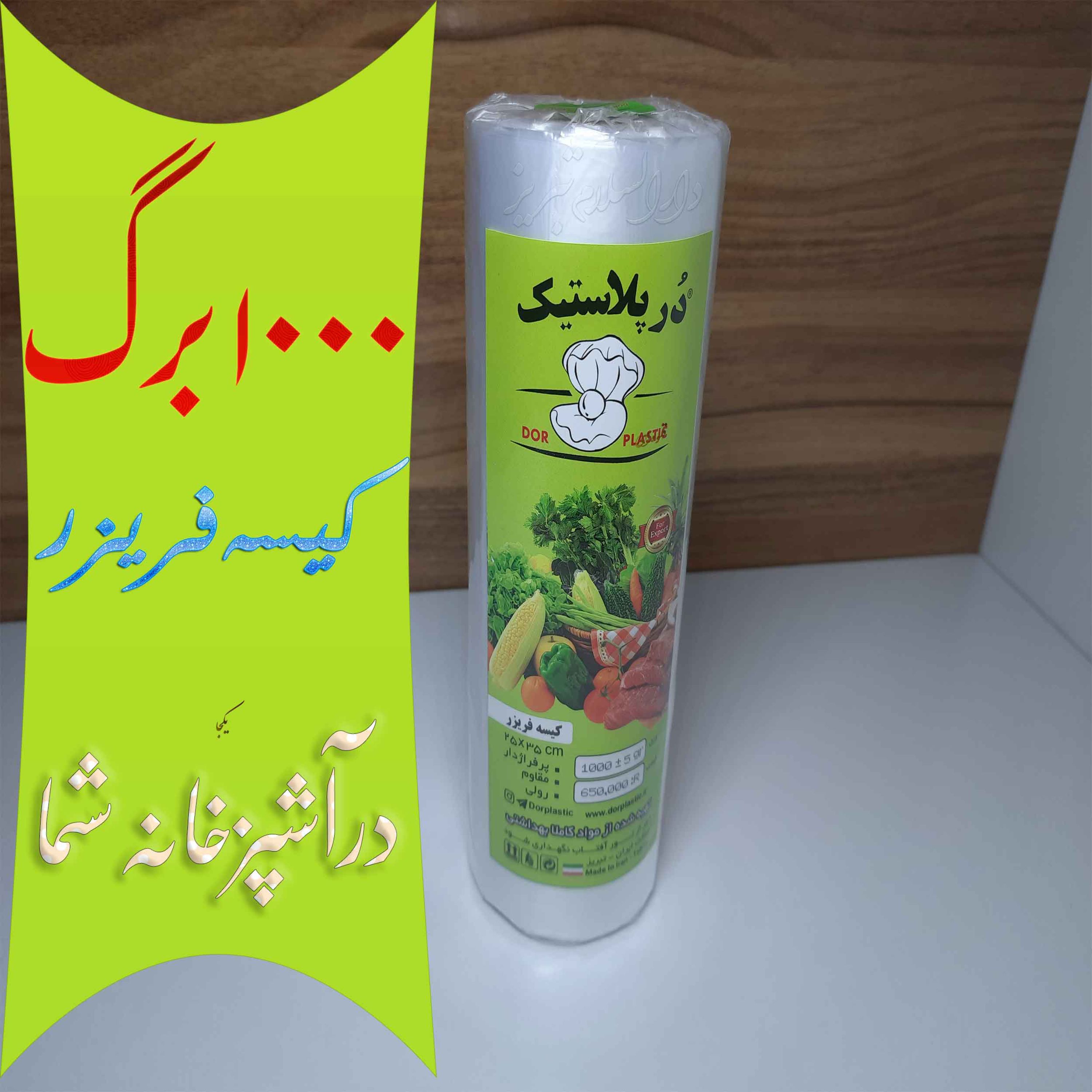 نایلون فریزر رولی پرفراژدار 1000 برگ (یک کیلویی)