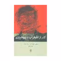 کتاب گذر از اضطراب با بهوشیاری اثر سوزان.م.‌اورسیلو و الیزابت ورئمر نشر بینش نو