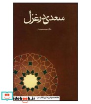 قیمت و خرید کتاب سعدی در غزل اثر سعید حمیدیان | ایده بوک