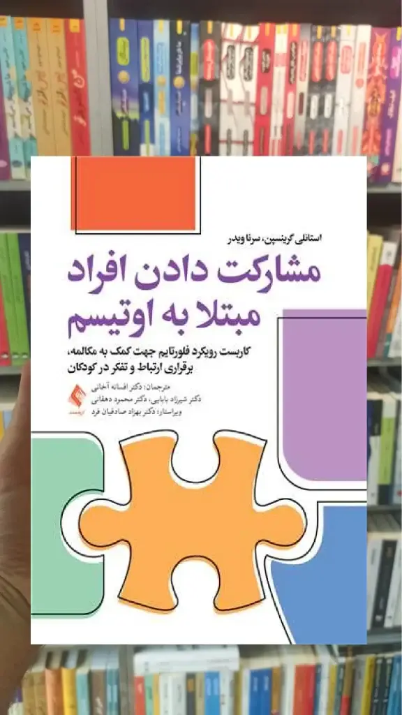 مشارکت دادن افراد مبتلا به اتیسم ارجمند - بانک کتاب ماندگار-قیمت-خرید-کتاب-کمک-درسی-کنکور-دانشگاهی