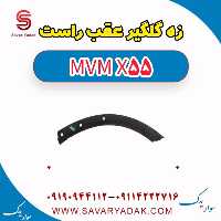 زه گلگیر عقب راست ام وی ام X55