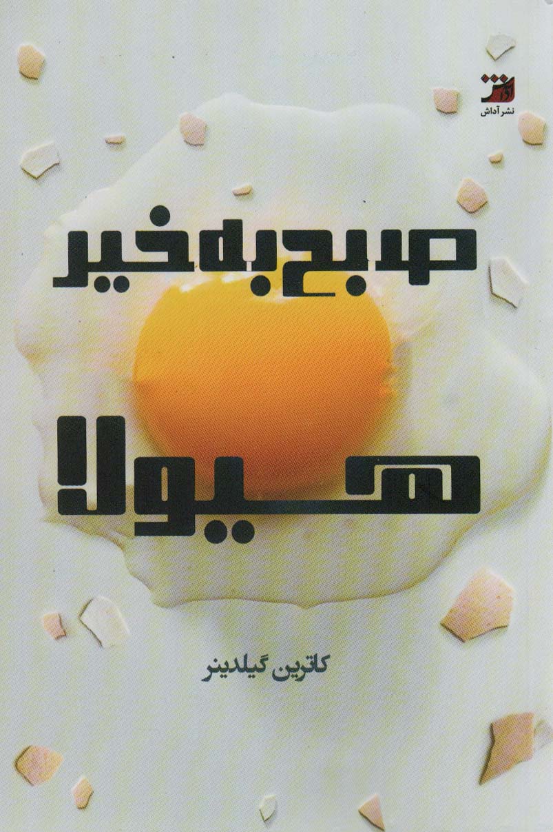 صبح بخیر هیولا - ناشربوک | خرید آنلاین کتاب