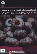 قیمت و خرید کتاب آنتی اکسیدان های گیاهی مروری بر ماهیت | ایده بوک